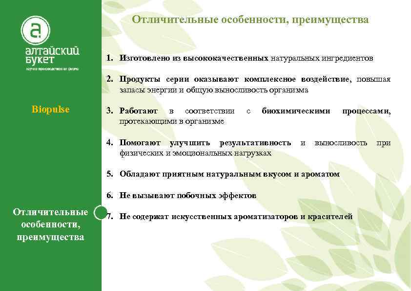 Отличительные особенности, преимущества 1. Изготовлено из высококачественных натуральных ингредиентов 2. Продукты серии оказывают комплексное