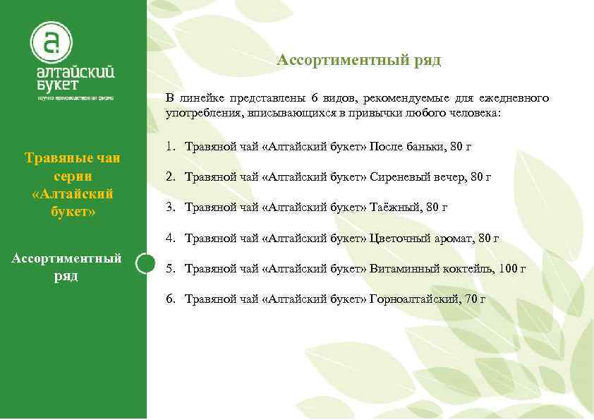 Ассортиментный ряд В линейке представлены 6 видов, рекомендуемые для ежедневного употребления, вписывающихся в привычки