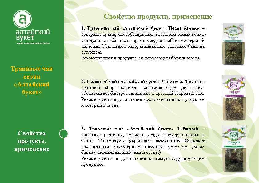 Свойства продукта, применение 1. Травяной чай «Алтайский букет» После баньки – содержит травы, способствующие