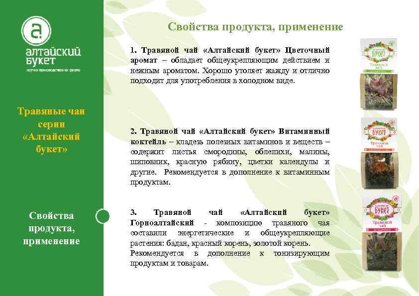 Свойства продукта, применение 1. Травяной чай «Алтайский букет» Цветочный аромат – обладает общеукрепляющим действием