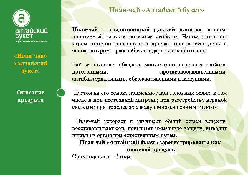 Иван-чай «Алтайский букет» «Иван-чай» «Алтайский букет» Описание продукта Иван-чай – традиционный русский напиток, широко