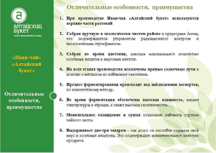 Отличительные особенности, преимущества 1. При производстве Иван-чая «Алтайский букет» используются верхние части растений 2.