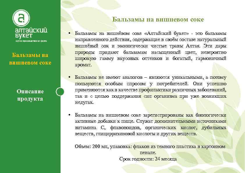 Бальзамы на вишневом соке Описание продукта • Бальзамы на вишнёвом соке «Алтайский букет» -