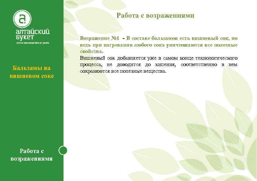 Работа с возражениями Бальзамы на вишневом соке Работа с возражениями Возражение № 1 -