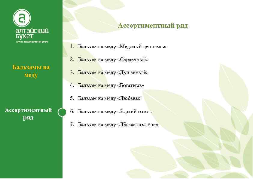 Ассортиментный ряд 1. Бальзам на меду «Медовый целитель» 2. Бальзам на меду «Сердечный» Бальзамы