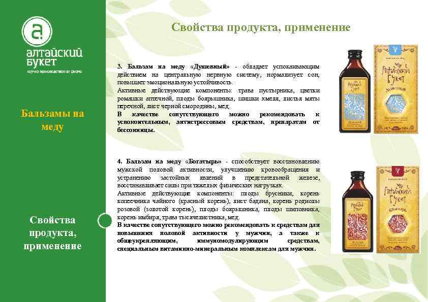 Свойства продукта, применение Бальзамы на меду 3. Бальзам на меду «Душевный» - обладает успокаивающим