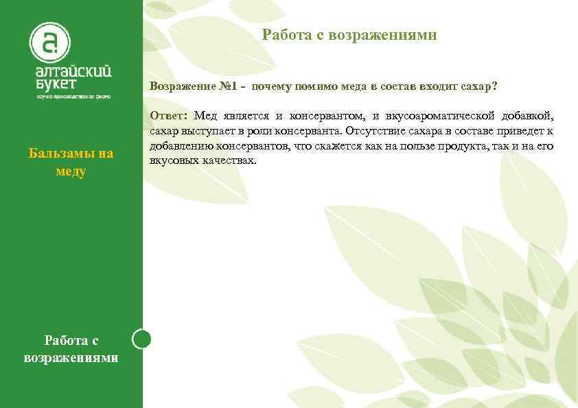 Работа с возражениями Возражение № 1 - почему помимо меда в состав входит сахар?