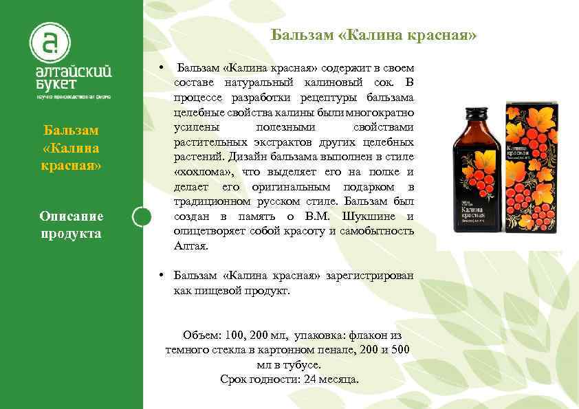 Бальзам «Калина красная» Бальзам «Калина красная» Описание продукта • Бальзам «Калина красная» содержит в