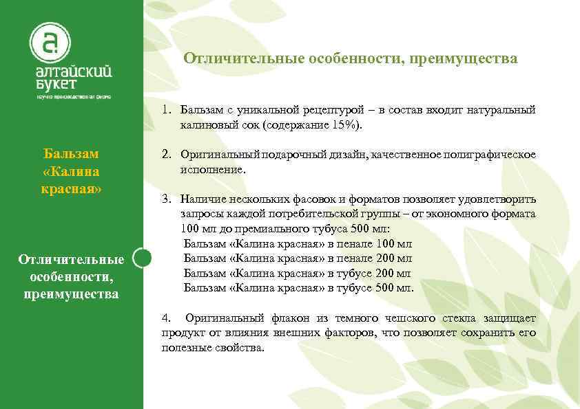 Отличительные особенности, преимущества 1. Бальзам с уникальной рецептурой – в состав входит натуральный калиновый