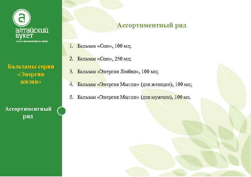 Ассортиментный ряд 1. Бальзам «Сон» , 100 мл; 2. Бальзам «Сон» , 250 мл;