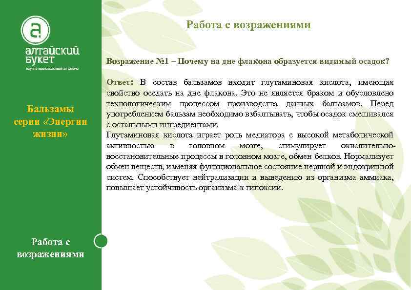 Работа с возражениями Возражение № 1 – Почему на дне флакона образуется видимый осадок?