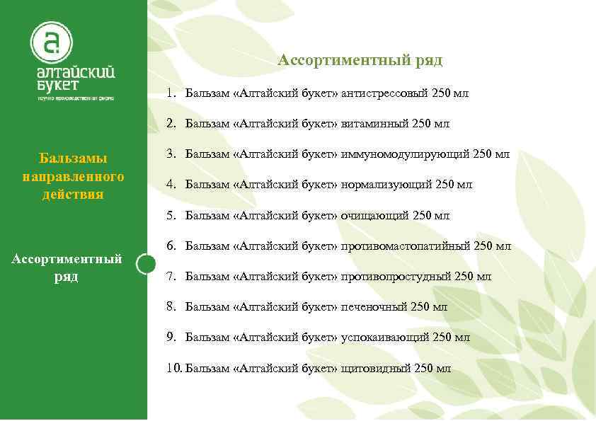 Ассортиментный ряд 1. Бальзам «Алтайский букет» антистрессовый 250 мл 2. Бальзам «Алтайский букет» витаминный