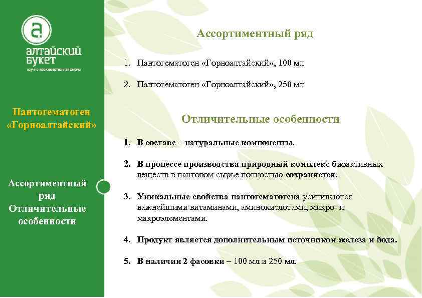 Ассортиментный ряд 1. Пантогематоген «Горноалтайский» , 100 мл 2. Пантогематоген «Горноалтайский» , 250 мл