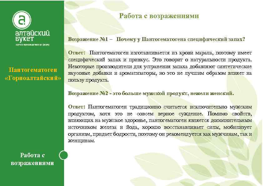 Работа с возражениями Возражение № 1 – Почему у Пантогематогена специфический запах? Пантогематоген «Горноалтайский»