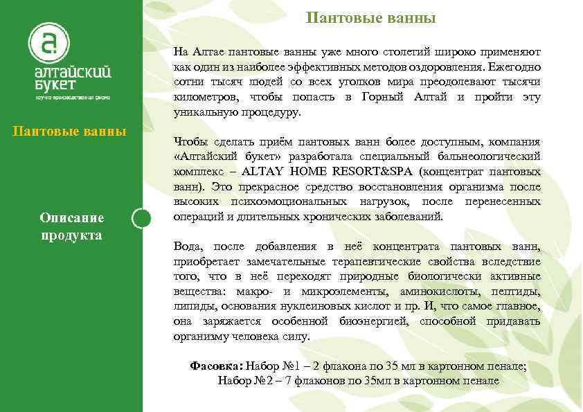 Пантовые ванны На Алтае пантовые ванны уже много столетий широко применяют как один из