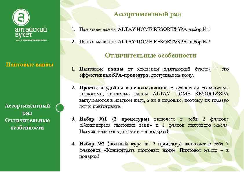 Ассортиментный ряд 1. Пантовые ванны ALTAY HOME RESORT&SPA набор № 1 2. Пантовые ванны