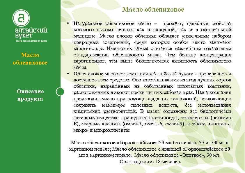 Масло облепиховое Описание продукта • Натуральное облепиховое масло – продукт, целебные свойства которого высоко