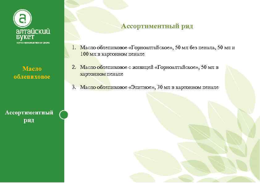 Ассортиментный ряд 1. Масло облепиховое «Горноалтайское» , 50 мл без пенала, 50 мл и