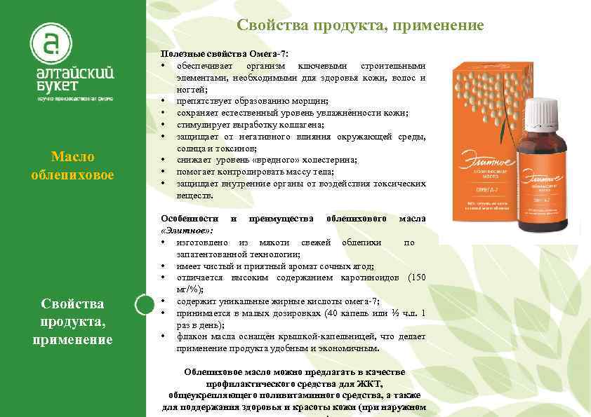 Свойства продукта, применение Масло облепиховое Свойства продукта, применение Полезные свойства Омега-7: • обеспечивает организм