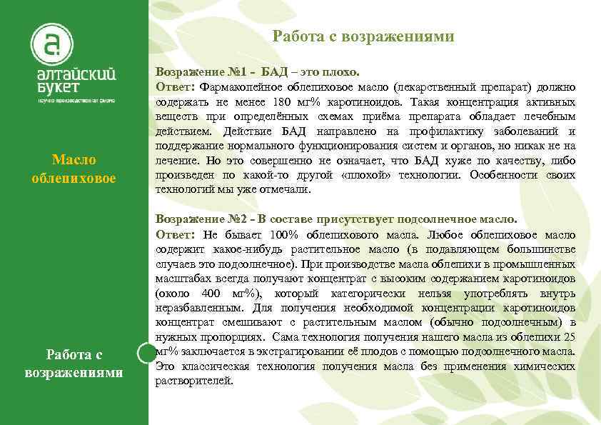 Работа с возражениями Возражение № 1 - БАД – это плохо. Ответ: Фармакопейное облепиховое