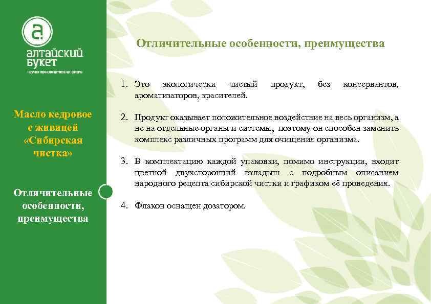 Отличительные особенности, преимущества 1. Это экологически чистый ароматизаторов, красителей. Масло кедровое с живицей «Сибирская