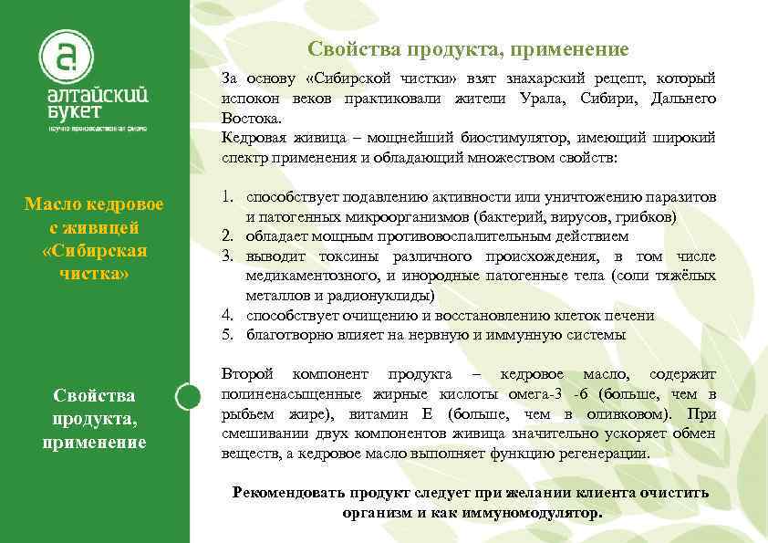 Свойства продукта, применение За основу «Сибирской чистки» взят знахарский рецепт, который испокон веков практиковали