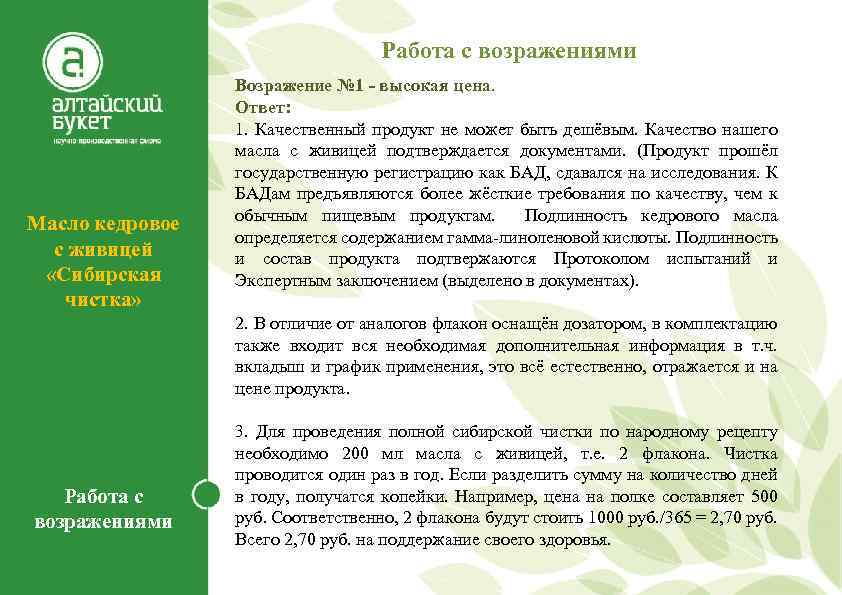 Работа с возражениями Масло кедровое с живицей «Сибирская чистка» Работа с возражениями Возражение №