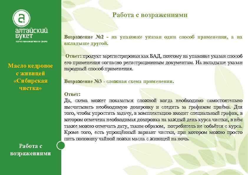 Работа с возражениями Масло кедровое с живицей «Сибирская чистка» Работа с возражениями Возражение №