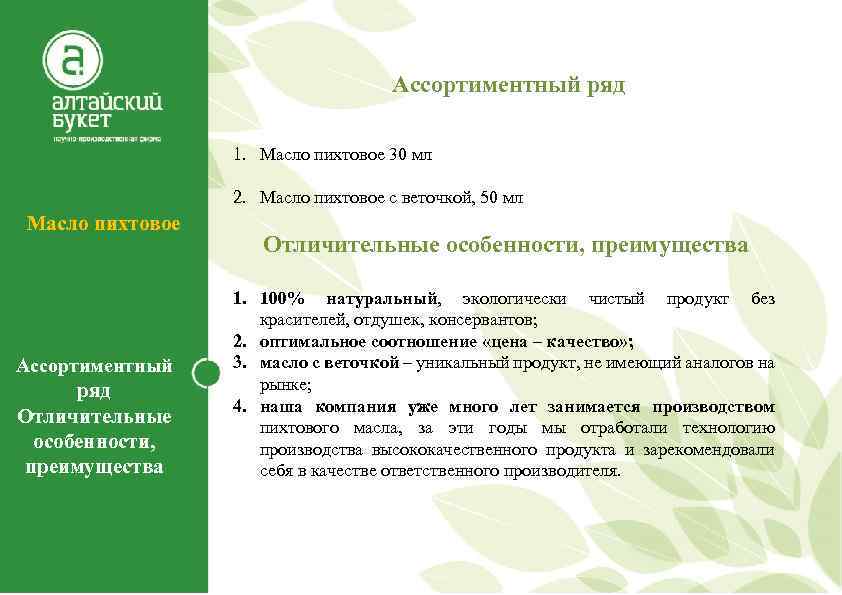 Ассортиментный ряд 1. Масло пихтовое 30 мл 2. Масло пихтовое с веточкой, 50 мл