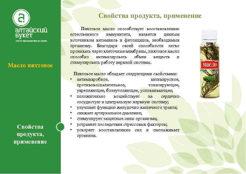 Свойства продукта, применение Масло пихтовое Свойства продукта, применение Пихтовое масло способствует восстановлению естественного иммунитета,