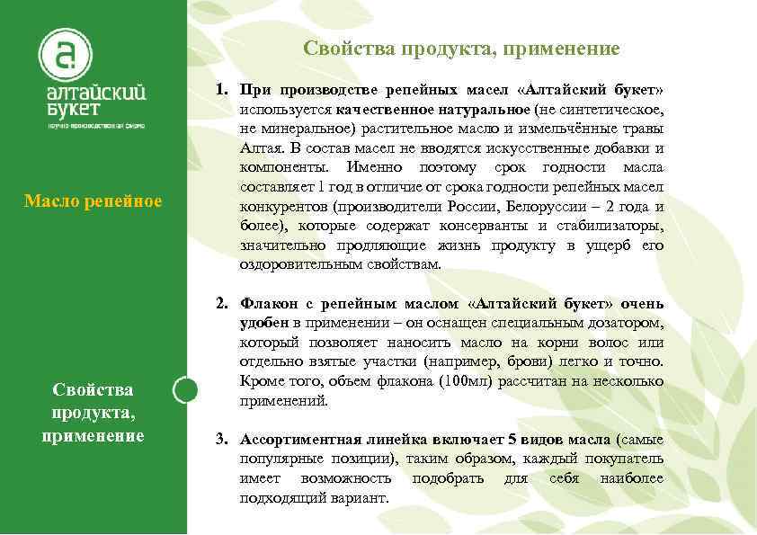 Свойства продукта, применение Масло репейное Свойства продукта, применение 1. При производстве репейных масел «Алтайский