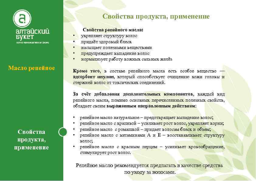 Свойства продукта, применение Свойства репейного масла: • укрепляет структуру волос • придаёт здоровый блеск