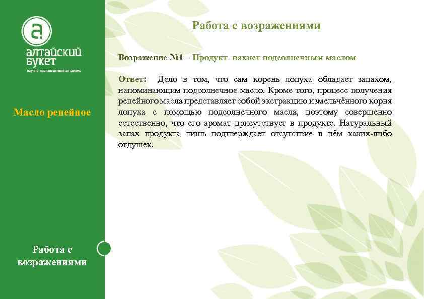 Работа с возражениями Масло репейное Работа с возражениями Возражение № 1 – Продукт пахнет