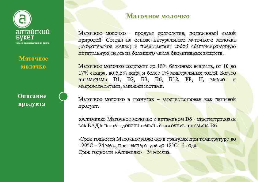 Маточное молочко Описание продукта Маточное молочко - продукт долголетия, подаренный самой природой! Создан на