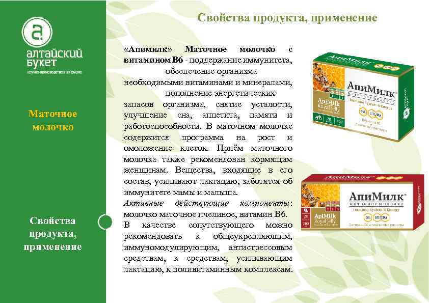 Свойства продукта, применение Маточное молочко Свойства продукта, применение «Апимилк» Маточное молочко с витамином В