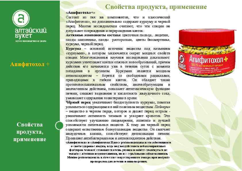  «Апифитохол+» Апифитохол + Свойства продукта, применение Свойства продукта, применение Состоит из тех же