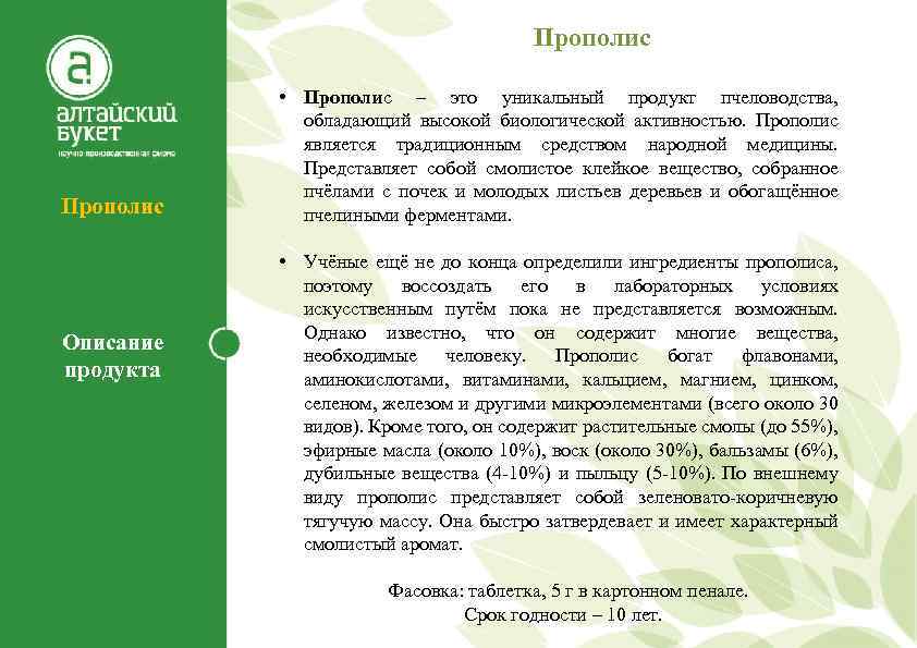 Прополис Описание продукта • Прополис – это уникальный продукт пчеловодства, обладающий высокой биологической активностью.