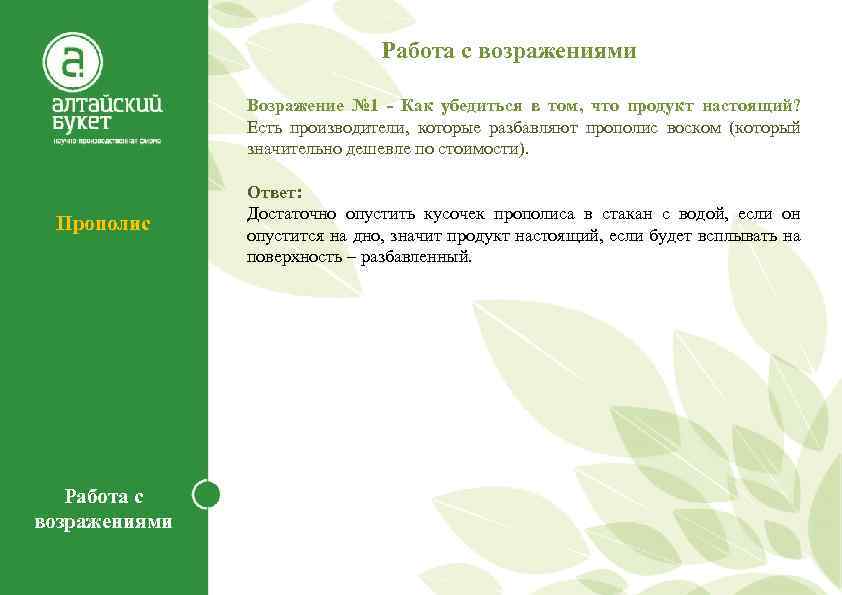 Работа с возражениями Возражение № 1 - Как убедиться в том, что продукт настоящий?