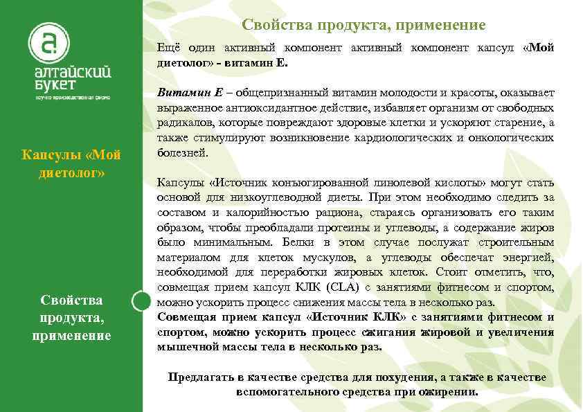 Свойства продукта, применение Ещё один активный компонент капсул «Мой диетолог» - витамин Е. Капсулы