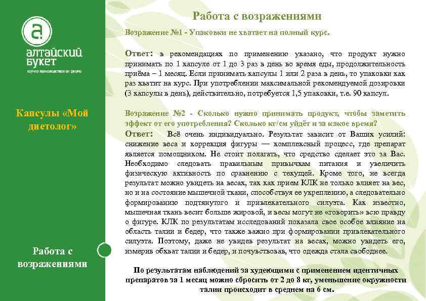 Работа с возражениями Возражение № 1 - Упаковки не хватает на полный курс. Ответ: