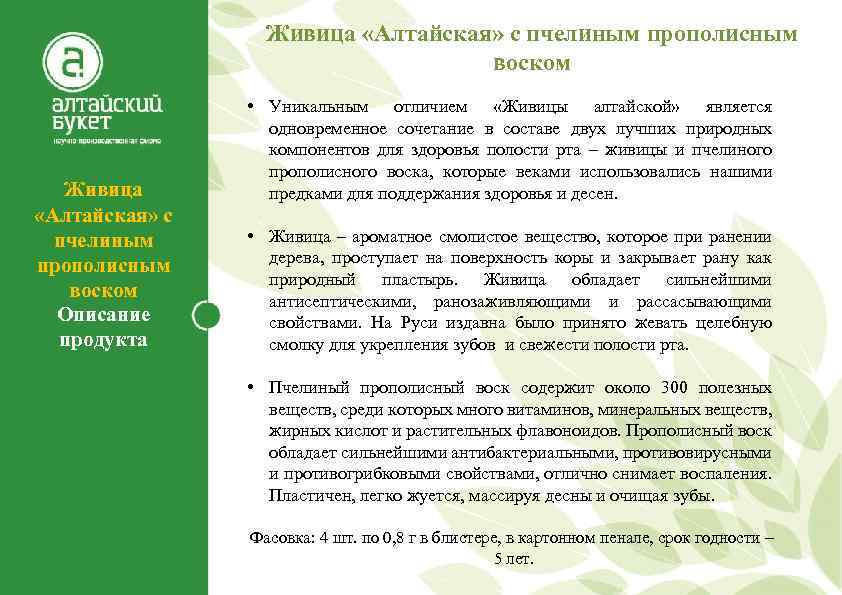 Живица «Алтайская» с пчелиным прополисным воском Живица «Алтайская» с пчелиным прополисным воском Описание продукта