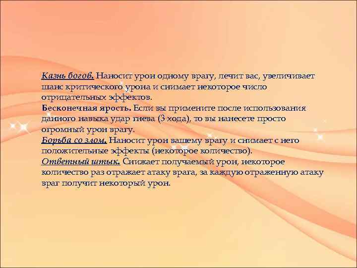 Казнь богов. Наносит урон одному врагу, лечит вас, увеличивает шанс критического урона и снимает