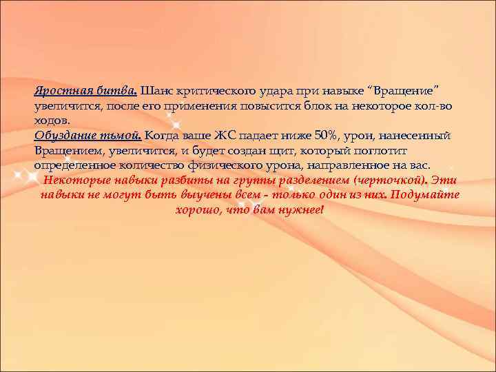 Яростная битва. Шанс критического удара при навыке “Вращение” увеличится, после его применения повысится блок