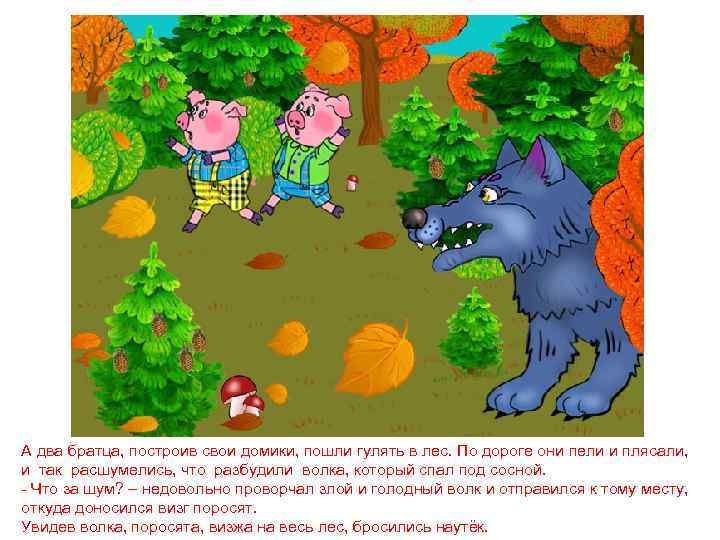 А два братца, построив свои домики, пошли гулять в лес. По дороге они пели