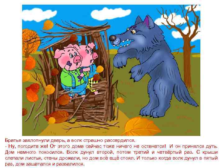 Братья захлопнули дверь, а волк страшно рассердился. - Ну, погодите же! От этого дома