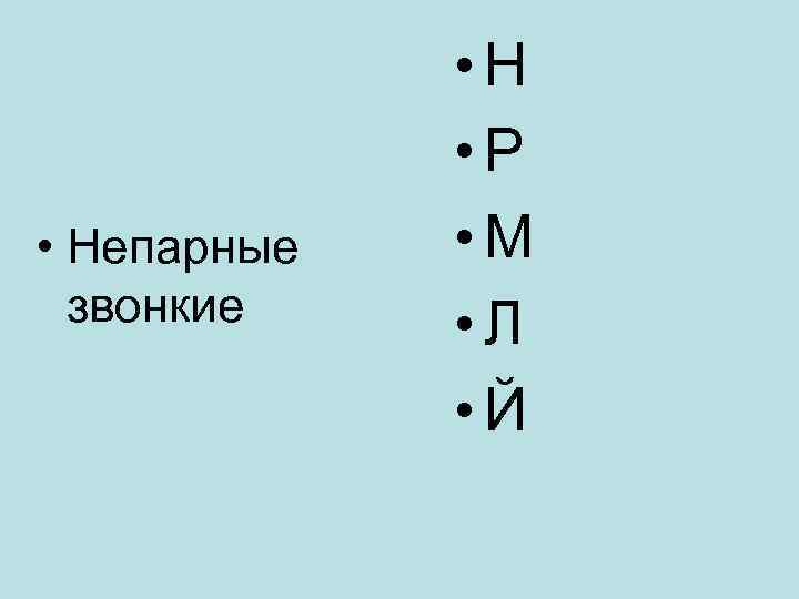  • Непарные звонкие • Н • Р • М • Л • Й