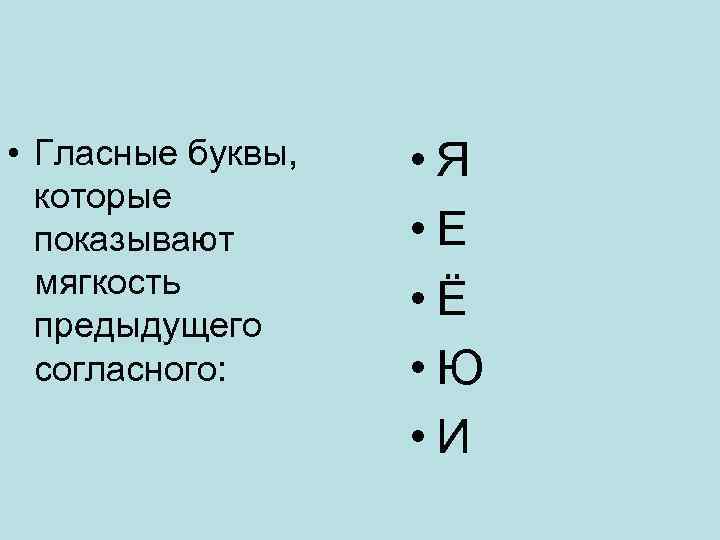  • Гласные буквы, которые показывают мягкость предыдущего согласного: • Я • Е •