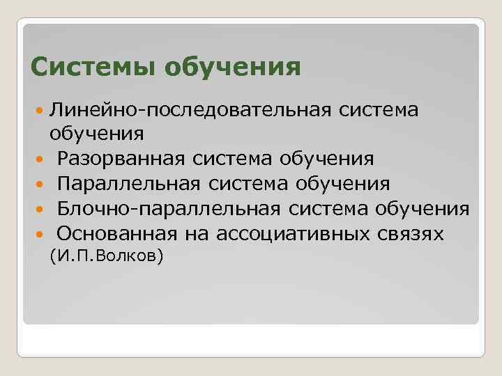 Системы обучения Линейно-последовательная система обучения Разорванная система обучения Параллельная система обучения Блочно-параллельная система обучения