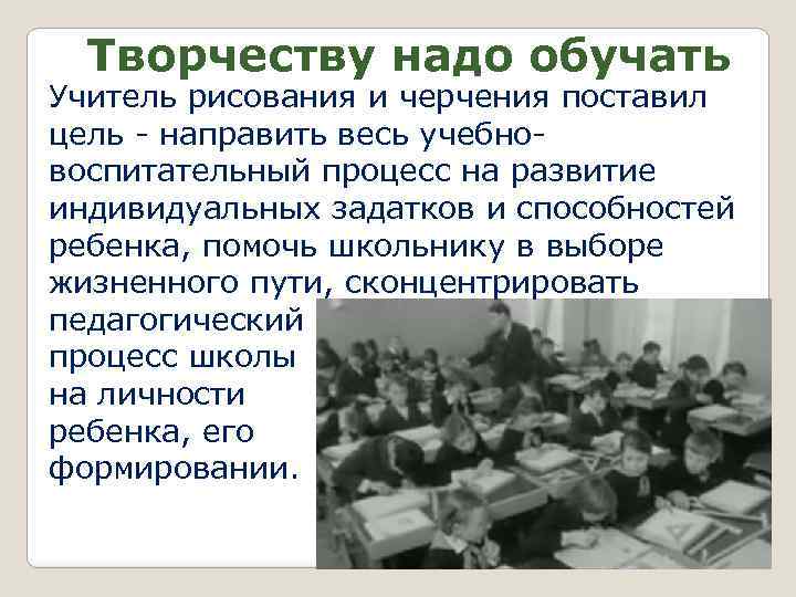 Творчеству надо обучать Учитель рисования и черчения поставил цель - направить весь учебновоспитательный процесс