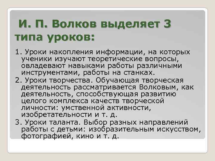 И. П. Волков выделяет 3 типа уроков: 1. Уроки накопления информации, на которых
